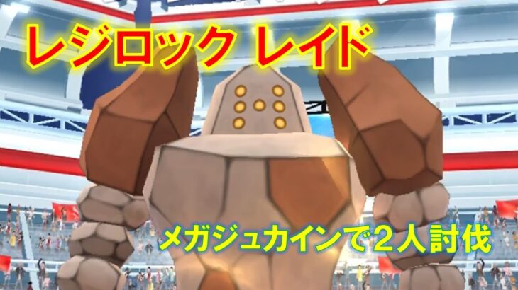 【ポケモンGO】レジロックレイド　メガジュカインで２人討伐