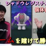 いざ‼シャドウレジスチル個体値ガチャ♪【ポケモンGO】