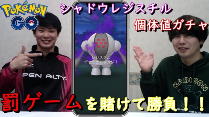 いざ‼シャドウレジスチル個体値ガチャ♪【ポケモンGO】
