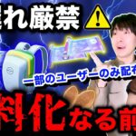 【今やらないで】一部のトレーナーだけ超お得に！？知らないうちに無料入手終了….新情報まとめライブ【ポケモンGO】