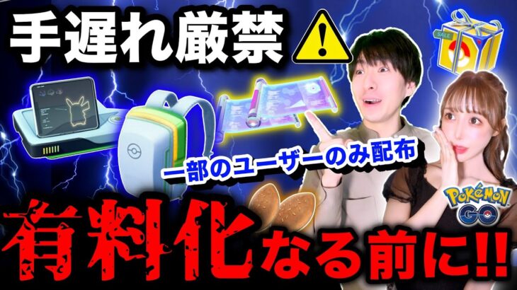 【今やらないで】一部のトレーナーだけ超お得に！？知らないうちに無料入手終了….新情報まとめライブ【ポケモンGO】