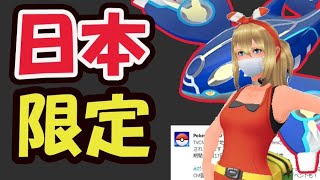 【ポケモンGO】突然今日から限定の配布！いきなり日本でも現地イベント開催＆明日からゲンシカイキ【最新情報】