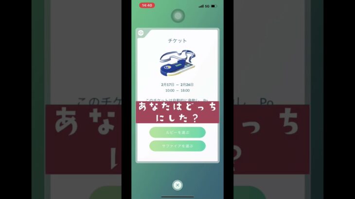 【ポケモンGO】チケット『ルビー』『サファイア』どっちにした？