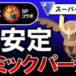 超安定ギミックパーティ【ポケモンGOバトルリーグ】