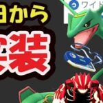 【ポケモンGO緊急速報】もう今日からワイドブレイカーのレックウザ実装！日本でも〇〇で入手報告＆これ知らんと神イベント無駄に【最新情報＆今週まとめ】