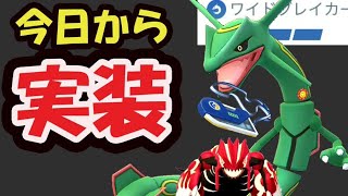 【ポケモンGO緊急速報】もう今日からワイドブレイカーのレックウザ実装！日本でも〇〇で入手報告＆これ知らんと神イベント無駄に【最新情報＆今週まとめ】