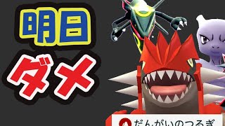 【ポケモンGO】ついに限定ならミュウツー超え！今日中に受け取りを＆明日はもうダメ？【再維新情報＆話題】