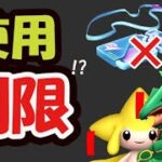 【ポケモンGO】今後はリモパに使用制限!?色違いジラーチは鬼仕様＆最速攻略法【最新情報】