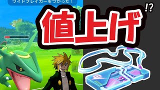 【ポケモンGO】まさかのリモパ値上げ？レックウザのワイドブレイカー性能＆次回のレジェンドポーズ判明!?【最新情報】