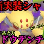 【ポケモンGO】注目されし新実装シャドウ、シャドウデンチュラ！高火力×高火力で圧倒しろ！？【シャドウポケモン】