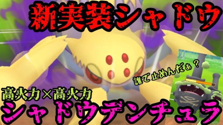 【ポケモンGO】注目されし新実装シャドウ、シャドウデンチュラ！高火力×高火力で圧倒しろ！？【シャドウポケモン】