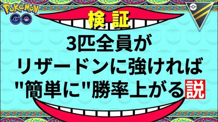 【ポケモンGO】環境トップを明確に止めろ!!リザードン対策でレートが上がる!?