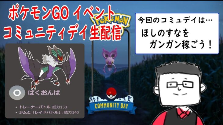 【コミュニティデイ】オンバット【ポケモンGO】