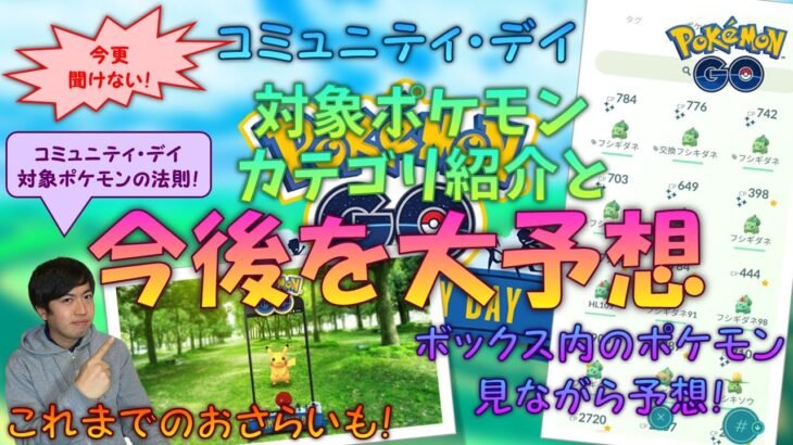 【ポケモンGO】 3～5月、来シーズンのコミュニティ・デイ日程が発表！リージョンフォームのコミュデイも来て、今後の対象ポケモンはどうなる？歴代要素振り返りつつ今後を大予想！ 【カテゴライズ】