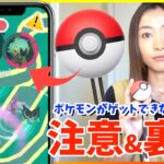 ポケモンがゲットできなくなるバグ！？注意点と裏技について【ポケモンGO】