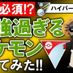 育成必須！？最強過ぎるポケモンを使ってみた【ポケモンGOバトルリーグ】