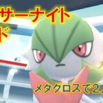 【ポケモンGO】メガサーナイトレイド　メタグロスで２人討伐