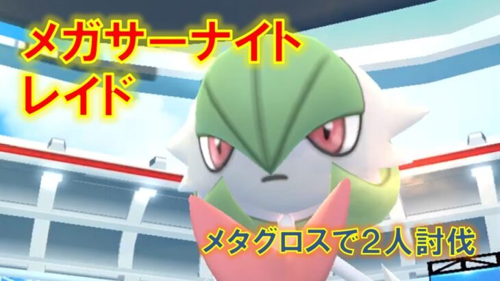 【ポケモンGO】メガサーナイトレイド　メタグロスで２人討伐