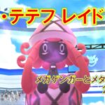 【ポケモンGO】カプ・テテフレイド　メガゲンガーとメタグロスで２人討伐