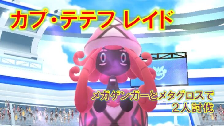 【ポケモンGO】カプ・テテフレイド　メガゲンガーとメタグロスで２人討伐