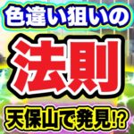 聖地・天保山初詣！色違い狙いの法則を発見！？【ポケモンGO】