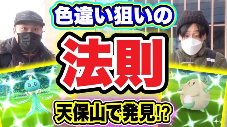 聖地・天保山初詣！色違い狙いの法則を発見！？【ポケモンGO】