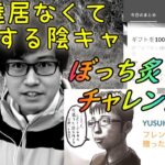 【ポケモンGO】ぼっち炙り出しグローバルチャレンジ!?友達が居ないチー牛陰キャのバレンタインイベントの末路