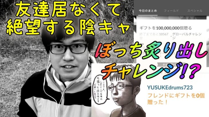 【ポケモンGO】ぼっち炙り出しグローバルチャレンジ!?友達が居ないチー牛陰キャのバレンタインイベントの末路