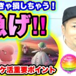 この後ラブカスリサーチデイ！先取り！来週のポケ活重要ポイント！【ポケモンGO】
