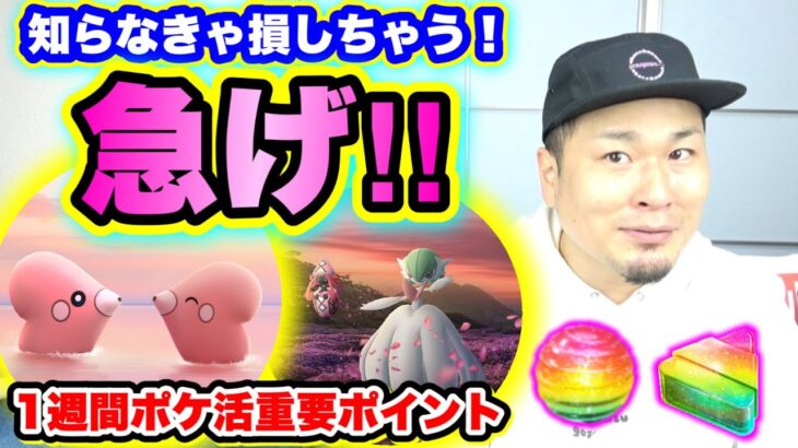 この後ラブカスリサーチデイ！先取り！来週のポケ活重要ポイント！【ポケモンGO】