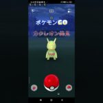 【ポケモンGO】カクレオン発見！！