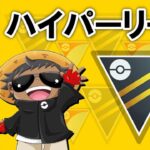 ハイパー『ポケモンGOバトルリーグ』