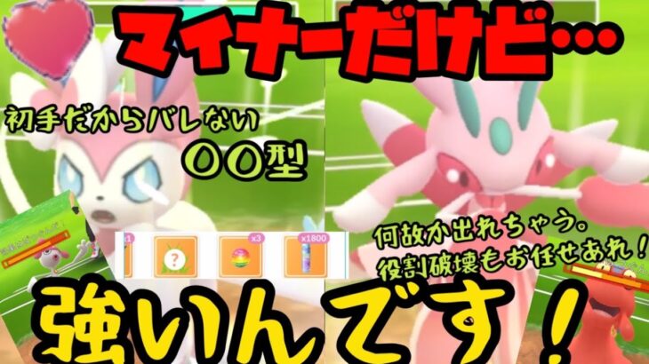 【ポケモンGO】マイナーだけど…？強いんです！○○型ニンフィアとサプライズ枠の役割破壊も出来るラランテスで勝ちまくりや！【ラブラブカップ】