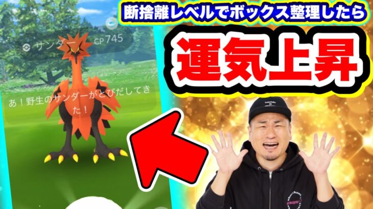 ボックス整理すると運気上昇！？ガラル三鳥久しぶりの降臨！【ポケモンGO】