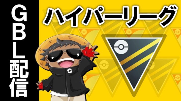 ハイパー『ポケモンGOバトルリーグ』