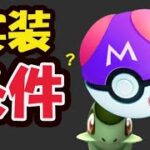 【ポケモンGO】ついにマスターボール実装へ!?でもミュウは捕まらない？【最新＆解析情報の考察】