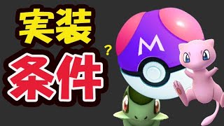 【ポケモンGO】ついにマスターボール実装へ!?でもミュウは捕まらない？【最新＆解析情報の考察】