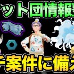 脱落するのは誰だ…！ロケット団最新情報整理【 ポケモンGO 】【 GOバトルリーグ 】【 GBL 】【 スーパーリーグ 】