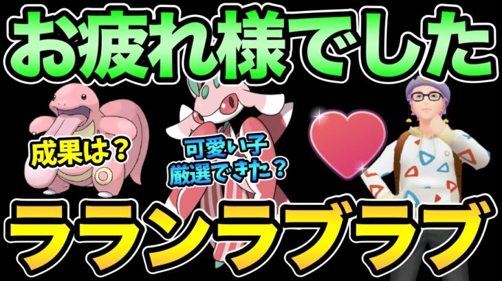 ラランテスの可愛さに気づいてしまった！イベント産ラランでバトル【 ポケモンGO 】【 GOバトルリーグ 】【 GBL 】【 ラブラブカップ 】