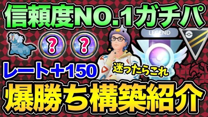 ここぺりガチパはこれ！〇〇しなければ勝てる不思議なパーティ！世界ランクまで爆上げ！【 ポケモンGO 】【 GOバトルリーグ 】【 GBL 】【 ハイパーリーグ 】