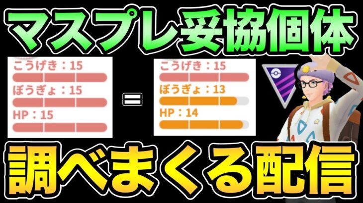 マスプレの個体値について！現実を見るぞ！【 ポケモンGO 】【 GOバトルリーグ 】【 GBL 】【 マスタープレミア 】