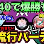 新ギミックパが強すぎる！知らないとやばい構築紹介！重要対面知識も解説【 ポケモンGO 】【 GOバトルリーグ 】【 GBL 】【 マスタープレミア 】