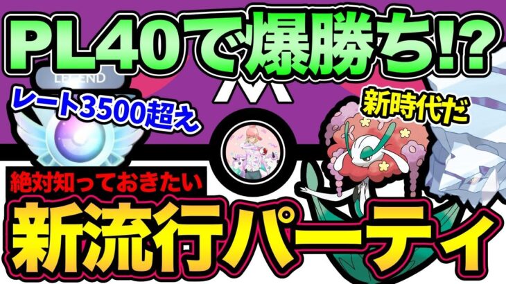 新ギミックパが強すぎる！知らないとやばい構築紹介！重要対面知識も解説【 ポケモンGO 】【 GOバトルリーグ 】【 GBL 】【 マスタープレミア 】