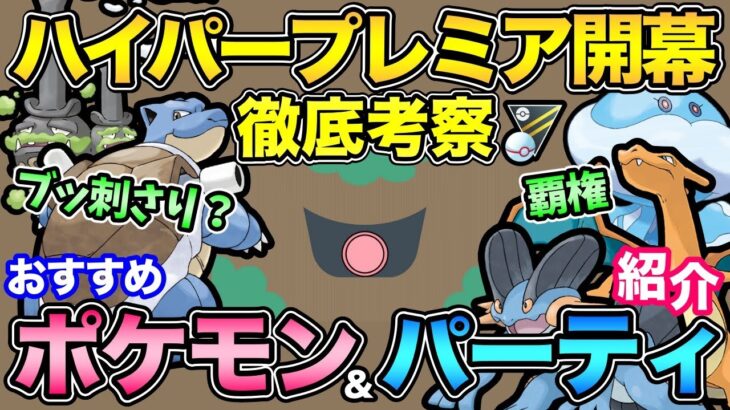 圧倒的〇〇環境！？ハイプレ最強は誰だ？意外なポケモンが大活躍？【 ポケモンGO 】【 GOバトルリーグ 】【 GBL 】【 ハイパープレミア 】