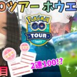 【GO Tour ホウエン】２連で個体値100!?まさかのアクシデント勃発!!レイドも捕獲もやりまくり♡１日目【ポケモンGO】