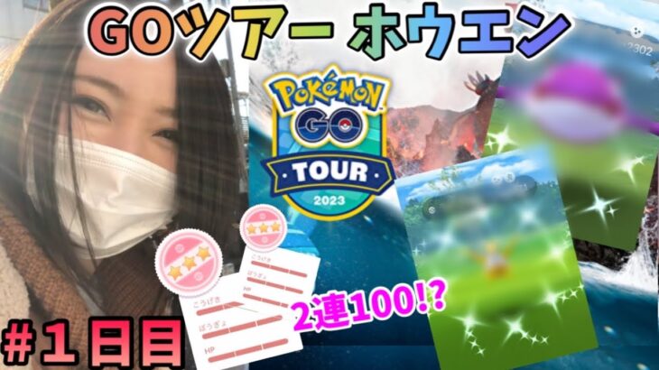 【GO Tour ホウエン】２連で個体値100!?まさかのアクシデント勃発!!レイドも捕獲もやりまくり♡１日目【ポケモンGO】