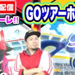 GO Tourホウエン最終日！フィナーレをみんなで迎えよう！【ポケモンGO】