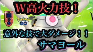 『ポケモンGO』ホウエンカップ 高火力技で意表を突くサマヨール！あの新技が強すぎる！ #ポケモンgo #ポケモン #pokemon #pokemongo #ゲーム実況 #ゲーム #ホウエンカップ