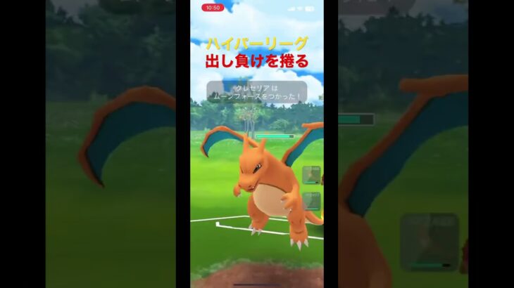 【ポケモンGO】ハイパーリーグ 出し負けを捲る リザードン オーロット クレセリア #pokemongo #gbl #gobattleleague
