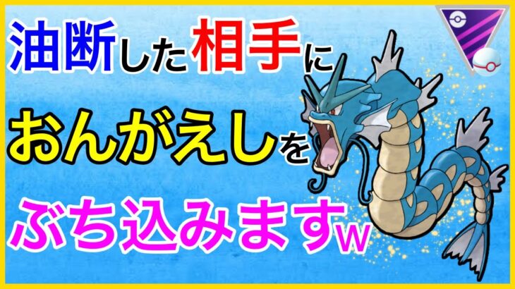 【ポケモンGO】リトレーン100のギャラドス爆誕！クソ楽しいw